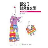 跟父母談兒童文學