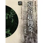 通鑑本末15-慕容超傳奇