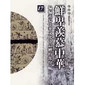 通鑑本末17-鮮卑羨慕中華