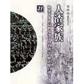 通鑑本末21-人渣家族