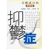 抑鬱症-名醫談百病