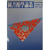 圖書館學論叢