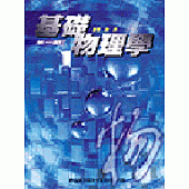 基礎物理學(第一部)