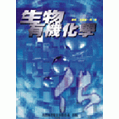 生物有機化學
