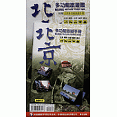 北京多功能旅遊圖