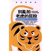 別亂拍老虎的屁股