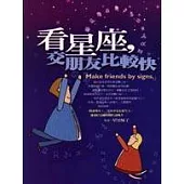 看星座，交朋友比較快