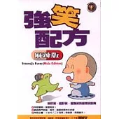 強笑配方(麻辣版)