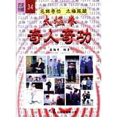 太極拳奇人奇功