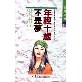 年輕十歲不是夢