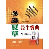 冬蟲夏草長生寶典(二版一刷)