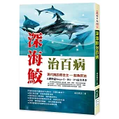 深海鮫治百病