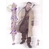 e世代版神鵰俠侶(四)