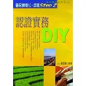 認證實務DIY—自己動手做系列12