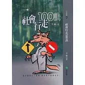 社會行走100訣