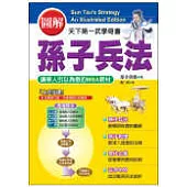 圖解孫子兵法完全攻略手冊