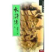 水滸傳(上)