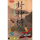 封神榜Ⅱ-西岐大會戰