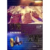 沙塵中的榮耀 : 死海古卷與聖經