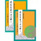 周易帛書今注今譯(上下)【POD】