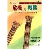 危機到轉機-中小企業財務輔導實戰錦囊