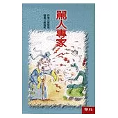 罵人專家-脫線成語故事