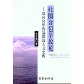 杜鵑含苞早放花-從社會學的論點談人文史觀