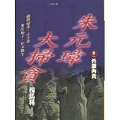 朱元璋大掃貪 卷二