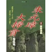 朱元璋大掃貪 卷四