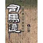 司馬遷(中卷)巨變