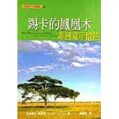 錫卡的鳳凰木：非洲童年憶往