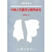 中國古代圖書分類學研究