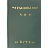 中文資訊檢索系統使用研究