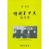 天才王國維與其他