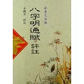 八字明通賦評註
