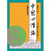中國心性論【POD】
