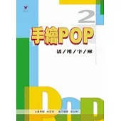 手繪POP活用字庫 2