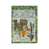 神農本草經百種錄