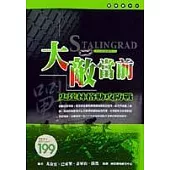 大敵當前-史達林格勒攻防戰