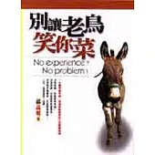 別讓老鳥笑你菜