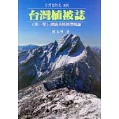 台灣植被誌【第一卷】總論及植被帶概論