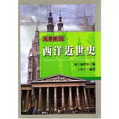 西洋近世史