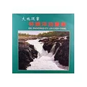 大地迴響─林振洋油畫集