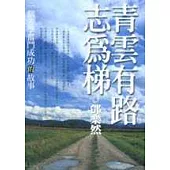 青雲有路志為梯