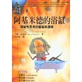 阿基米德的浴缸-突破性思考的藝術與邏輯