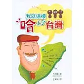 我就這樣哈上了台灣