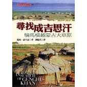 尋找成吉思汗-騎馬橫越蒙古大草原