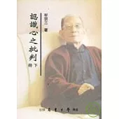 認識心之批判(上下)