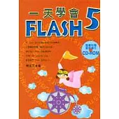 一天學會 Flash 5