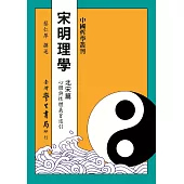 宋明理學 北宋篇